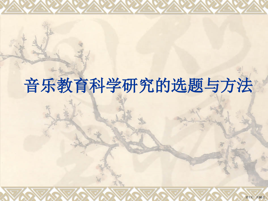 音乐教育科学研究的选题与方法课件_第1页
