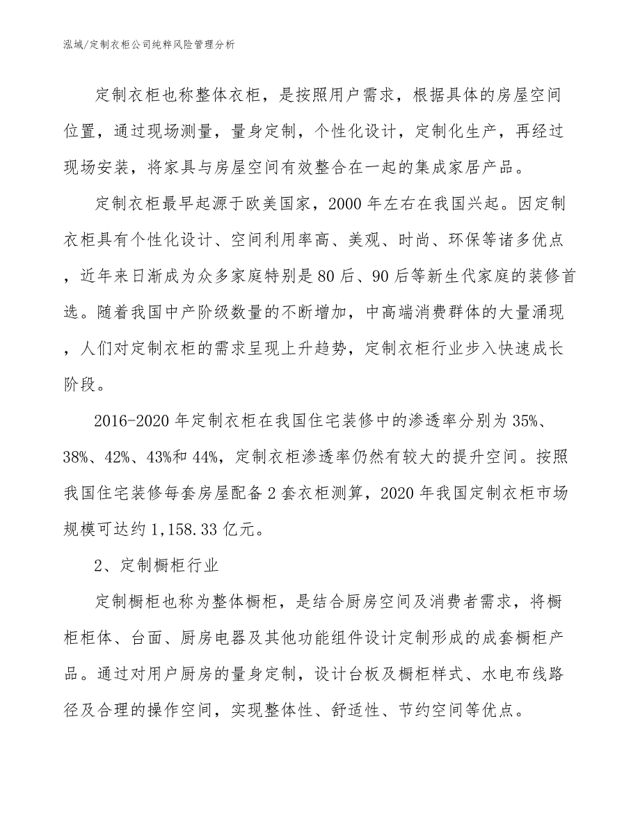 定制衣柜公司纯粹风险管理分析_第3页