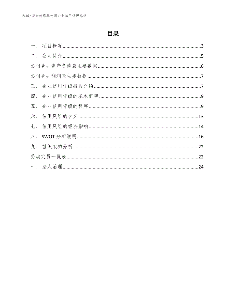 安全传感器公司企业信用评级总结【参考】_第2页