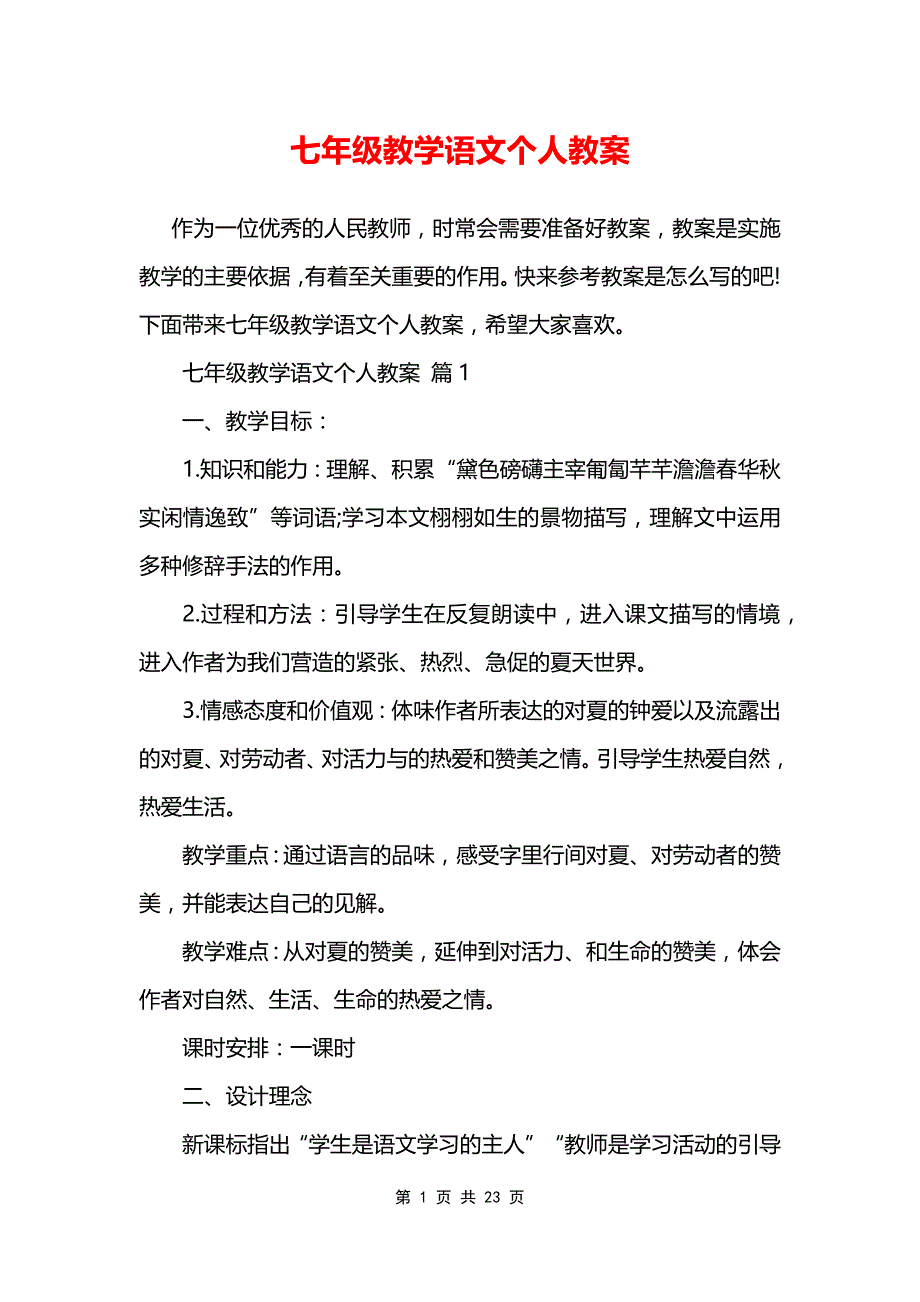 七年级教学语文个人教案_第1页