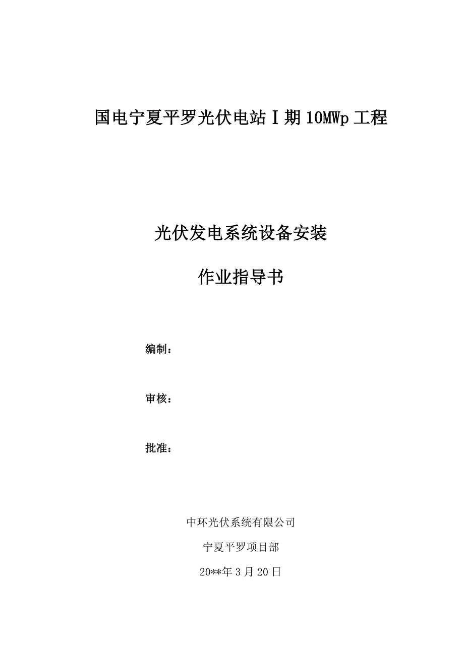 国电宁夏平罗光伏电站Ⅰ期10MWp工程设备安装作业指导书_第1页