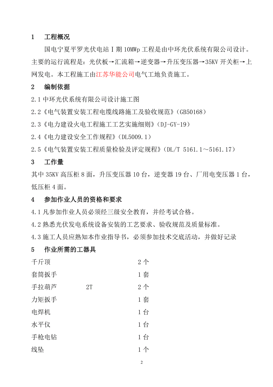 国电宁夏平罗光伏电站Ⅰ期10MWp工程设备安装作业指导书_第3页