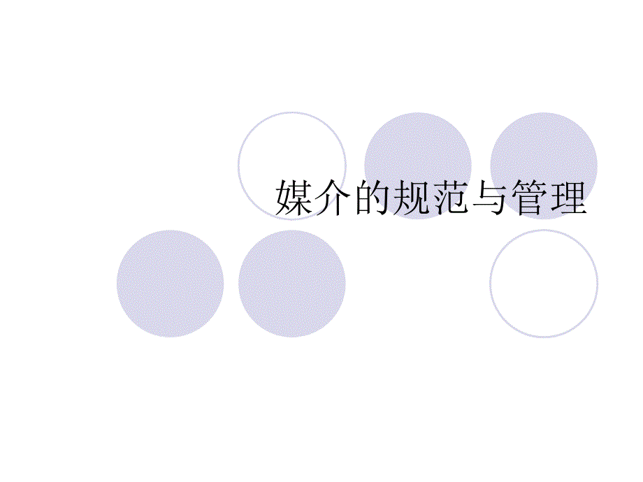 大众媒介的规范与管理.ppt_第1页