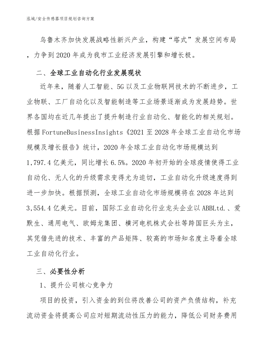 安全传感器项目规划咨询方案【参考】_第3页