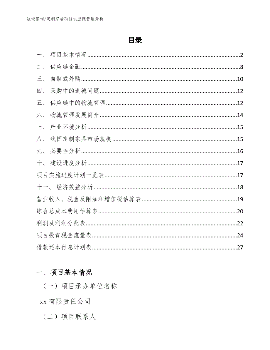 定制家居项目供应链管理分析【参考】_第2页