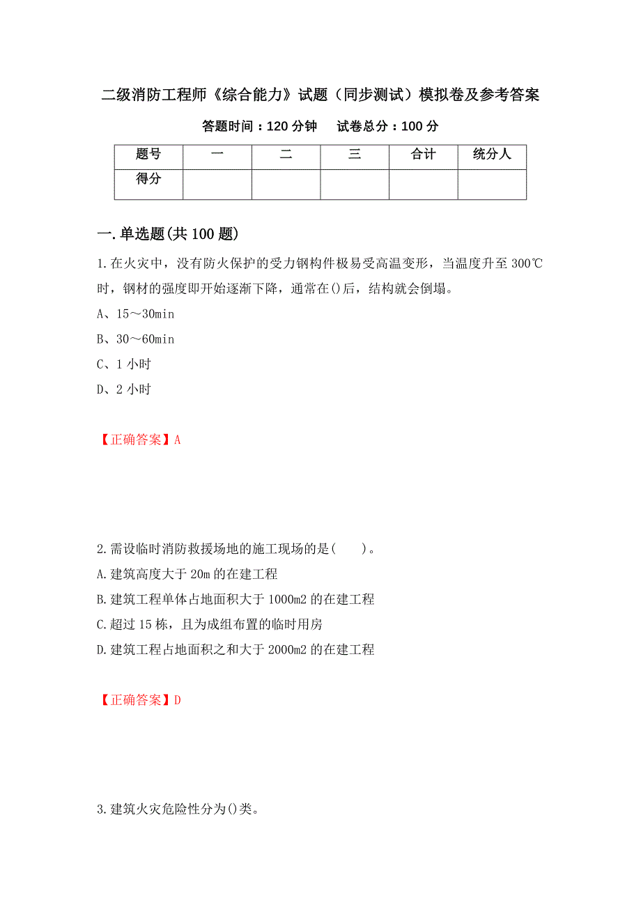 二级消防工程师《综合能力》试题（同步测试）模拟卷及参考答案（第62卷）_第1页