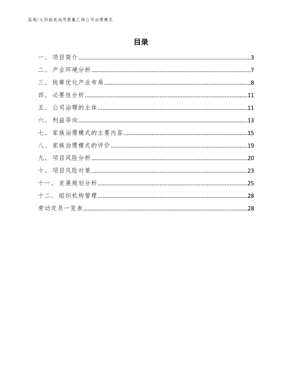 太阳能电池用聚氟乙烯公司治理模式_范文_第2页