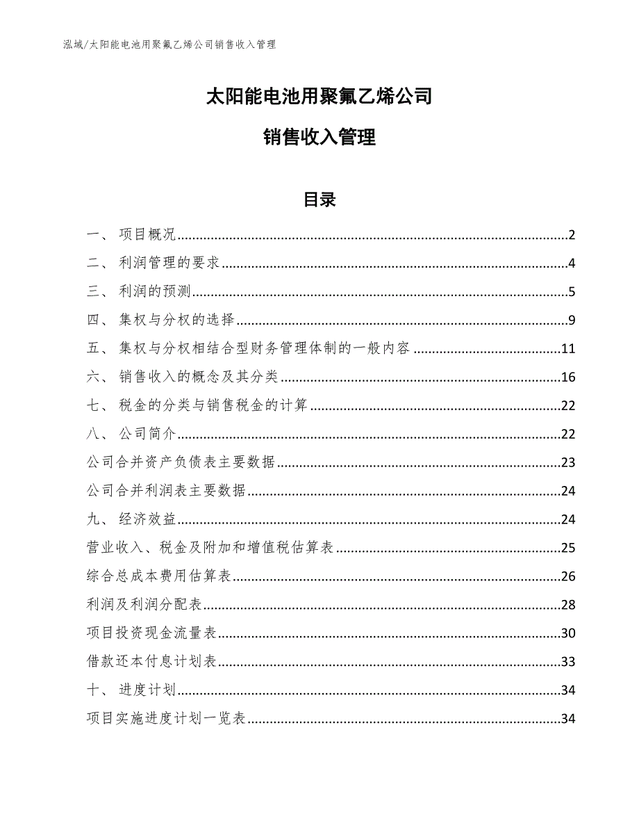 太阳能电池用聚氟乙烯公司销售收入管理_第1页