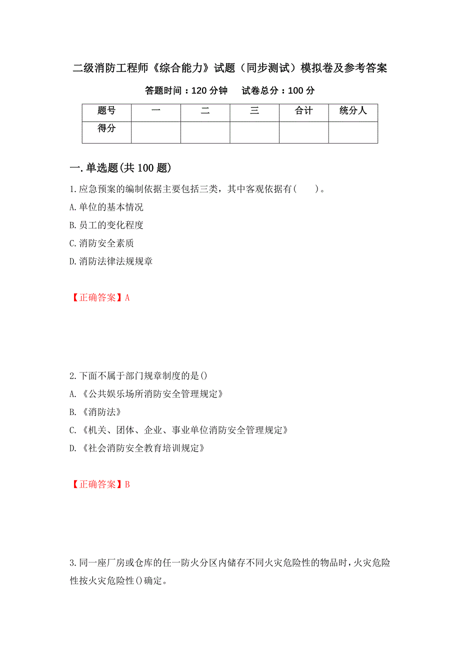 二级消防工程师《综合能力》试题（同步测试）模拟卷及参考答案[5]_第1页