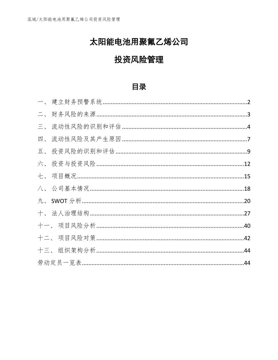 太阳能电池用聚氟乙烯公司投资风险管理_参考_第1页