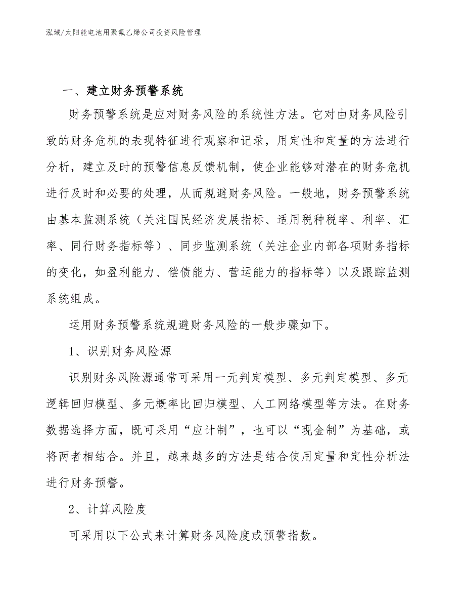 太阳能电池用聚氟乙烯公司投资风险管理_参考_第2页