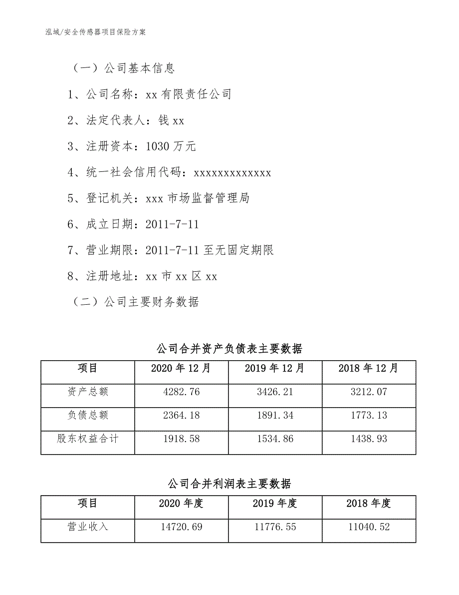 安全传感器项目保险方案_第3页