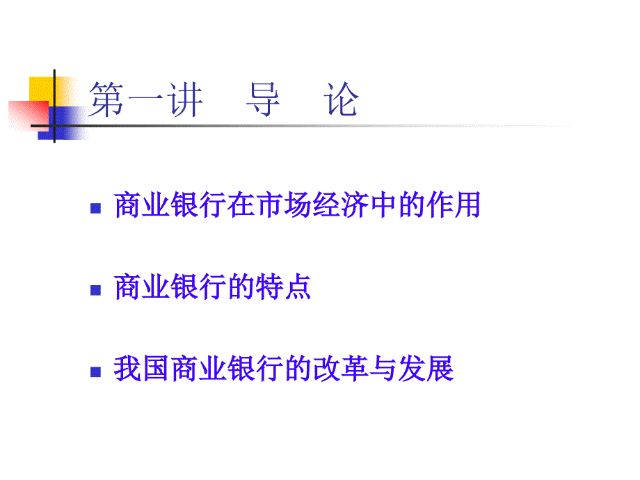 商业银行经营管理研究_第2页