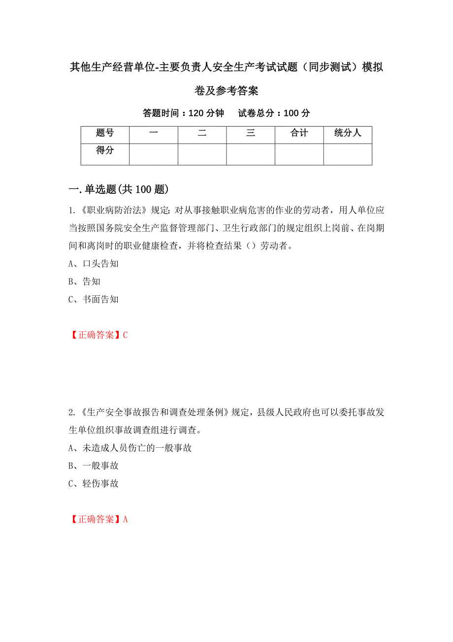 其他生产经营单位-主要负责人安全生产考试试题（同步测试）模拟卷及参考答案（第97版）_第1页