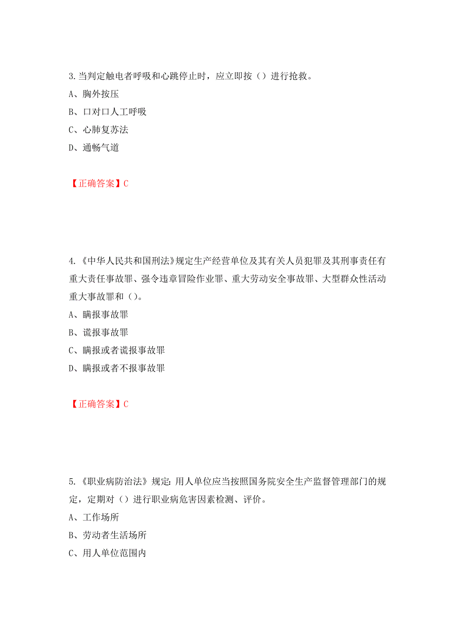 其他生产经营单位-主要负责人安全生产考试试题（同步测试）模拟卷及参考答案（第97版）_第2页