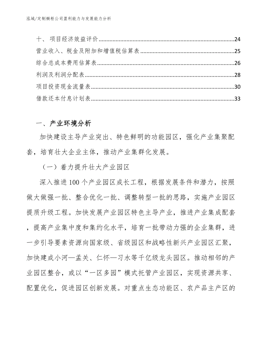 定制橱柜公司盈利能力与发展能力分析_第2页