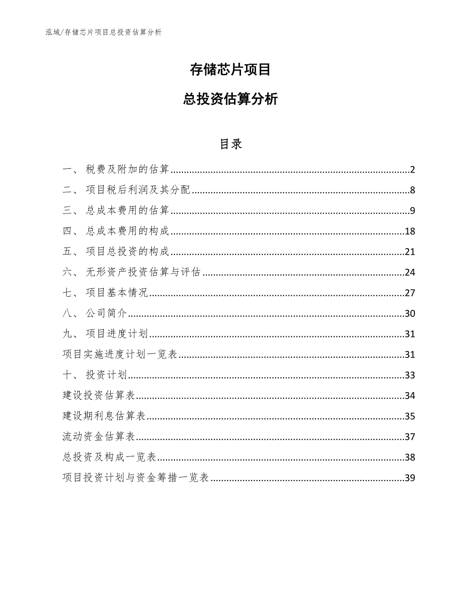 存储芯片项目总投资估算分析【参考】_第1页