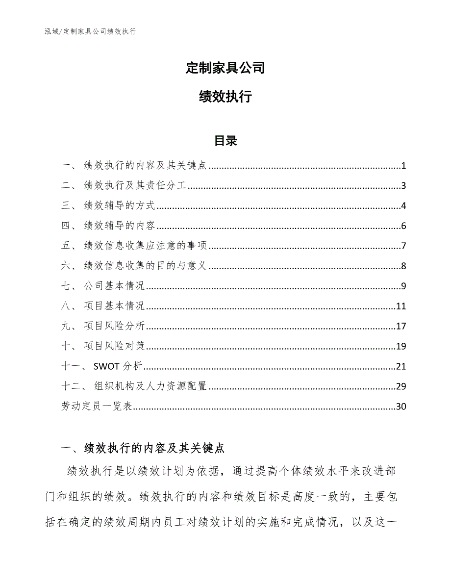 定制家具公司绩效执行_第1页