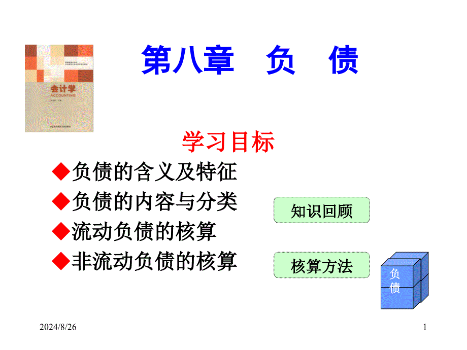 会计学第八章负债_第1页