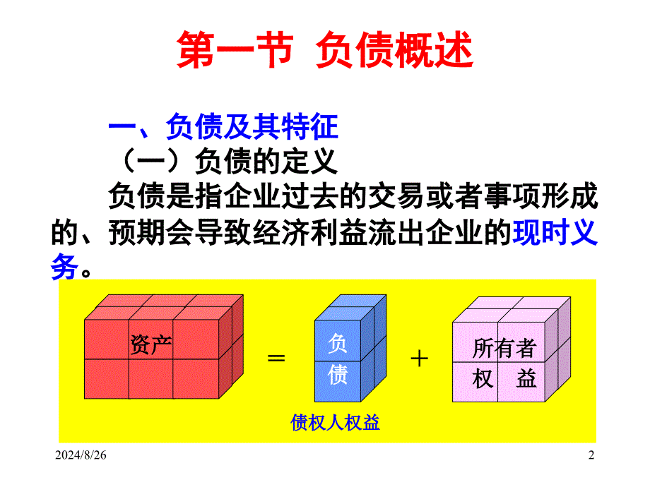 会计学第八章负债_第2页