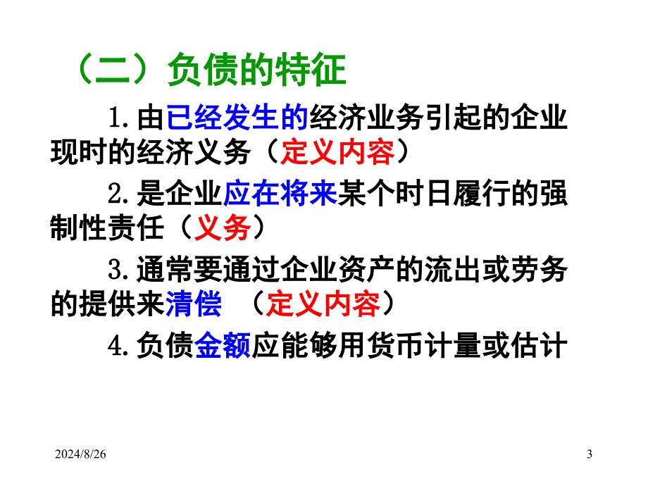 会计学第八章负债_第3页