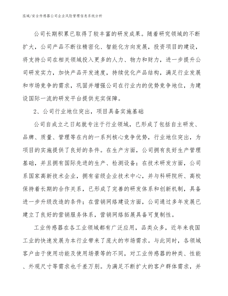 安全传感器公司企业风险管理信息系统分析_参考_第3页