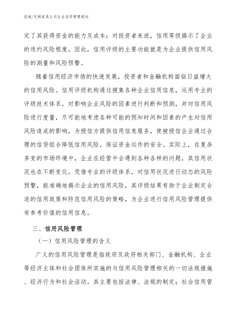 定制家具公司企业信用管理规划_第4页