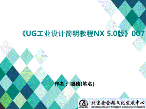 《UG工业设计简明教程NX 5.0版》007