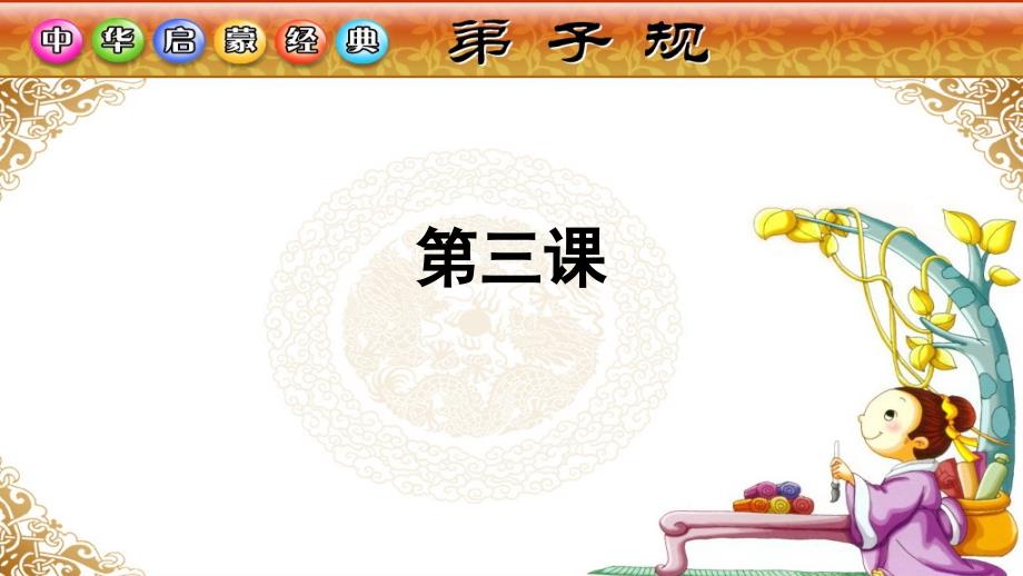 弟子规课件03_第1页