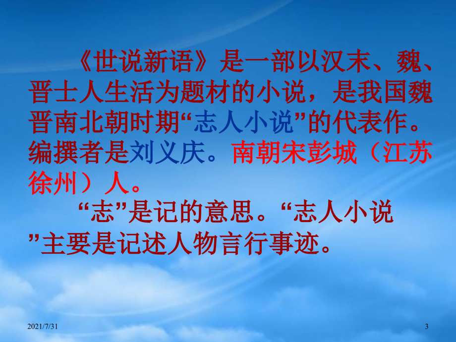 人教版七级语文上册《世说新语》两则优秀实用课件 人教新课标_第3页