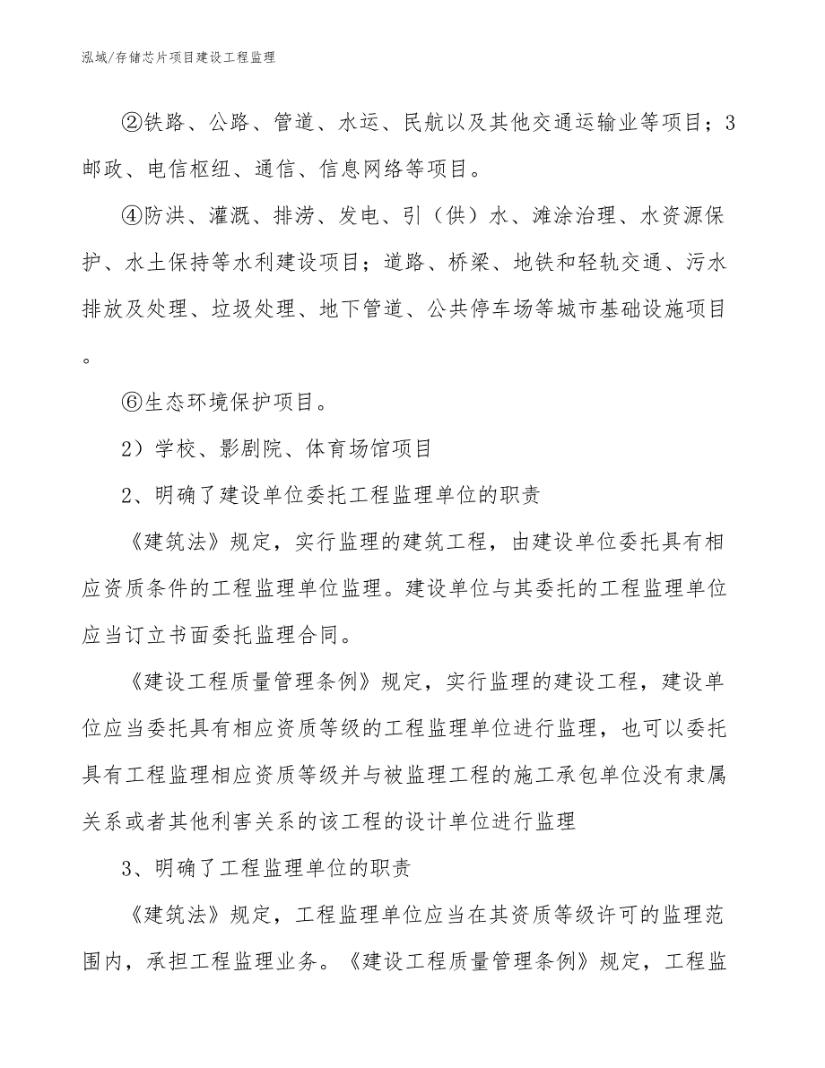 存储芯片项目建设工程监理【范文】_第4页