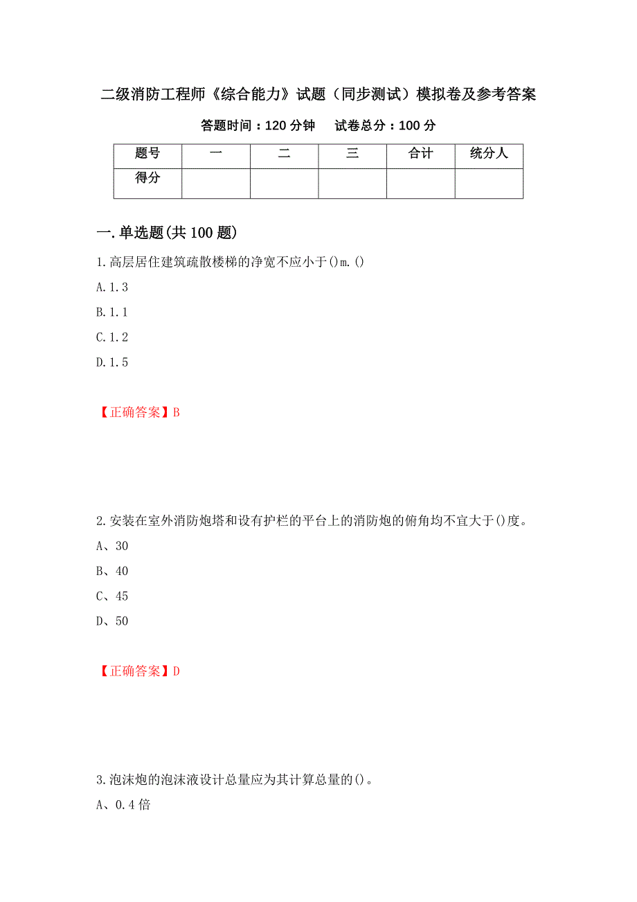 二级消防工程师《综合能力》试题（同步测试）模拟卷及参考答案（第49次）_第1页