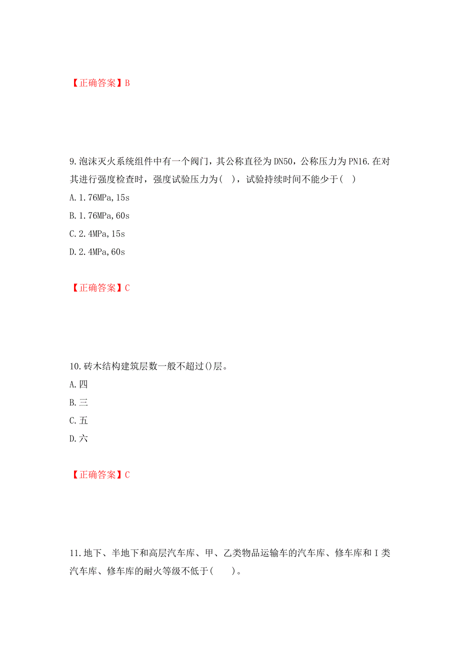 二级消防工程师《综合能力》试题（同步测试）模拟卷及参考答案（第49次）_第4页