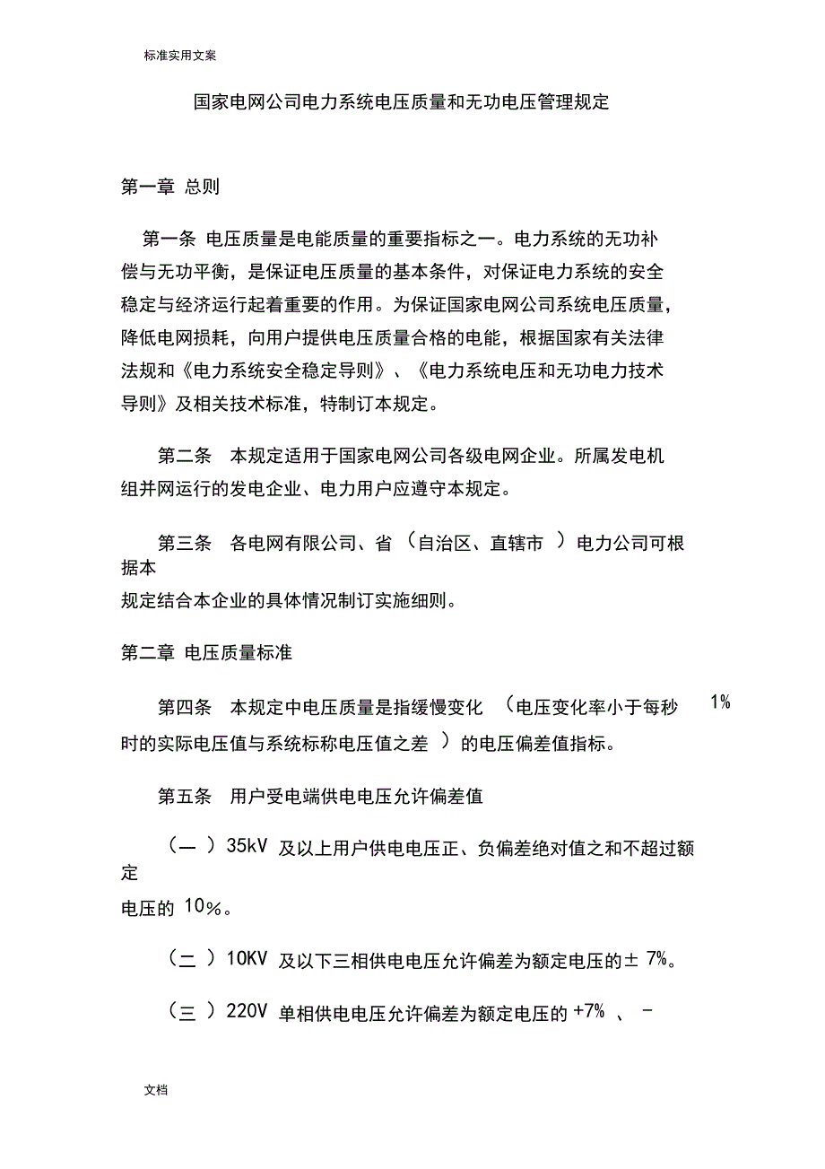 国家电网公司管理系统电力系统电压高质量和无功电压管理系统规定_第1页