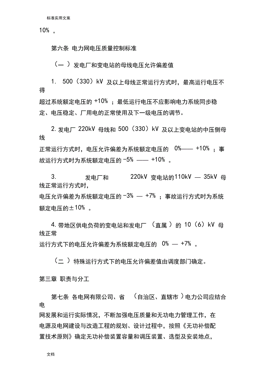 国家电网公司管理系统电力系统电压高质量和无功电压管理系统规定_第2页