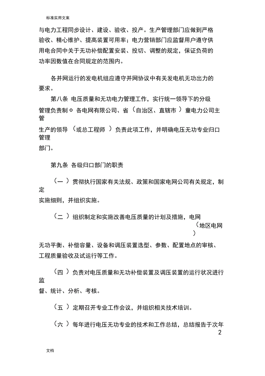 国家电网公司管理系统电力系统电压高质量和无功电压管理系统规定_第3页