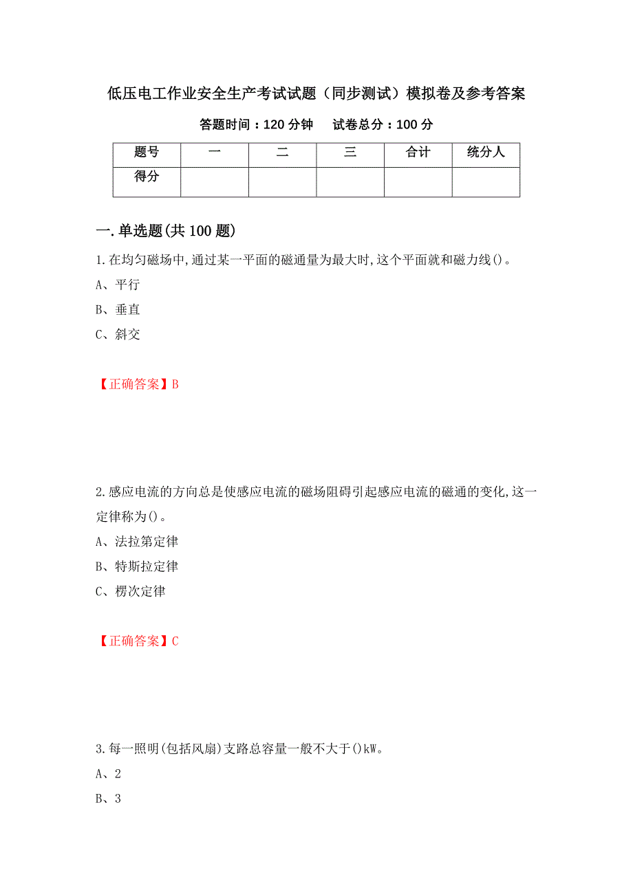 低压电工作业安全生产考试试题（同步测试）模拟卷及参考答案（52）_第1页