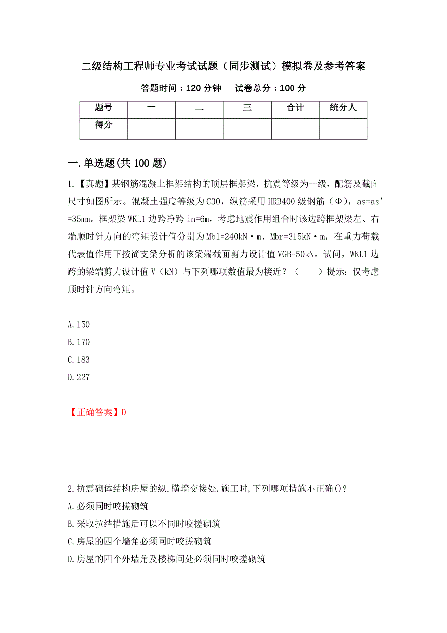 二级结构工程师专业考试试题（同步测试）模拟卷及参考答案【53】_第1页