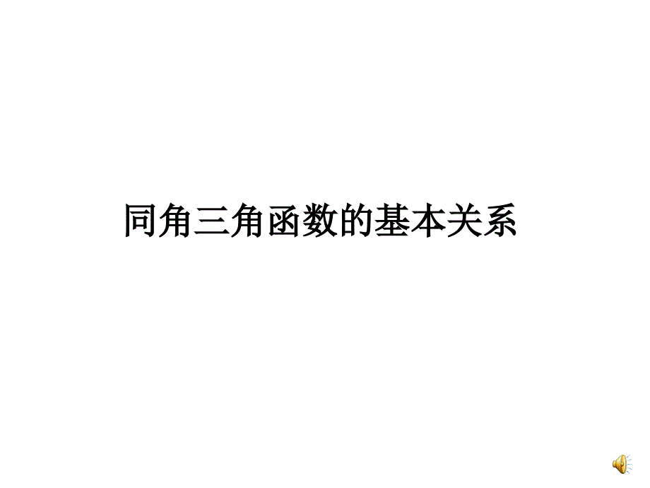 同角三角函数的基本关系_第1页