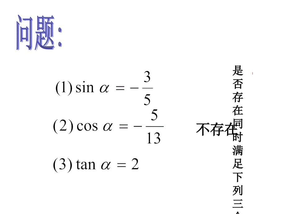 同角三角函数的基本关系_第5页