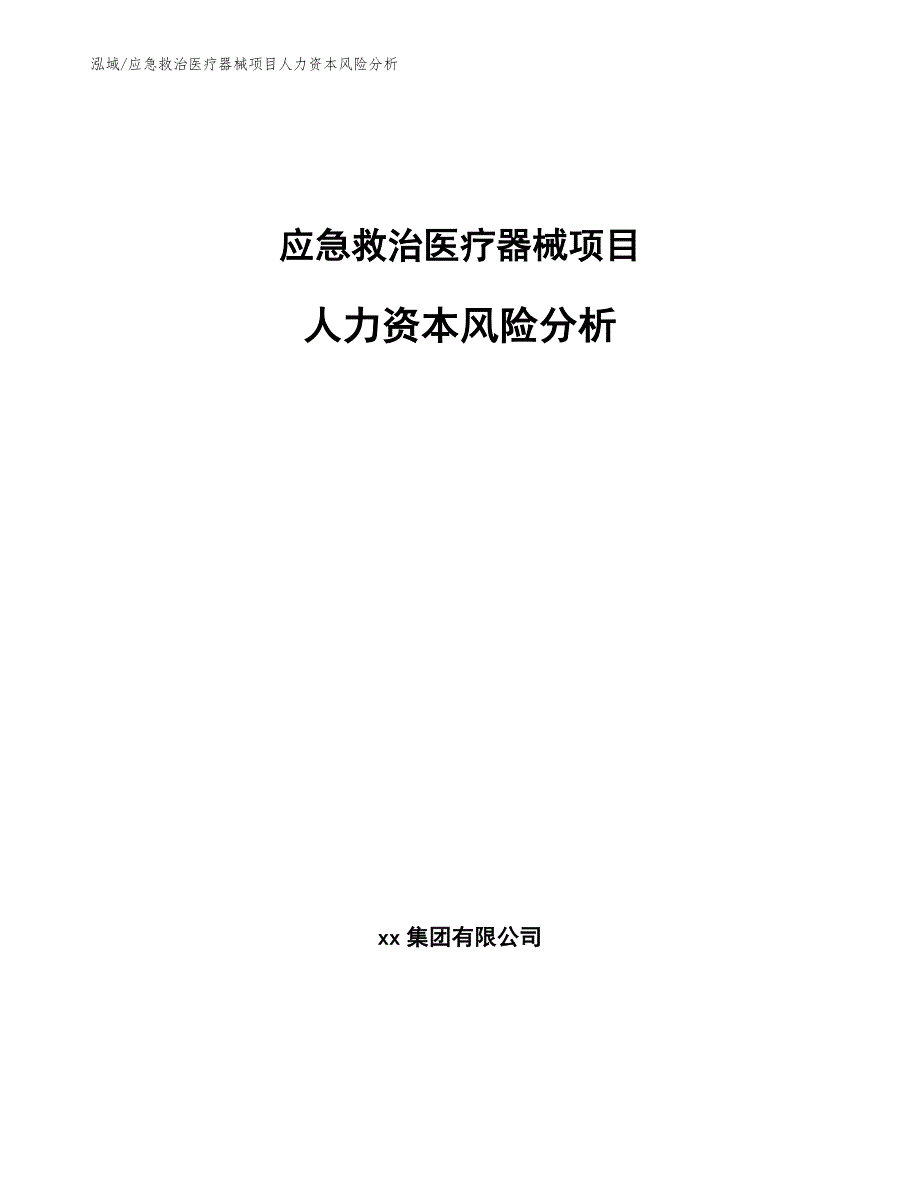 应急救治医疗器械项目人力资本风险分析（范文）_第1页