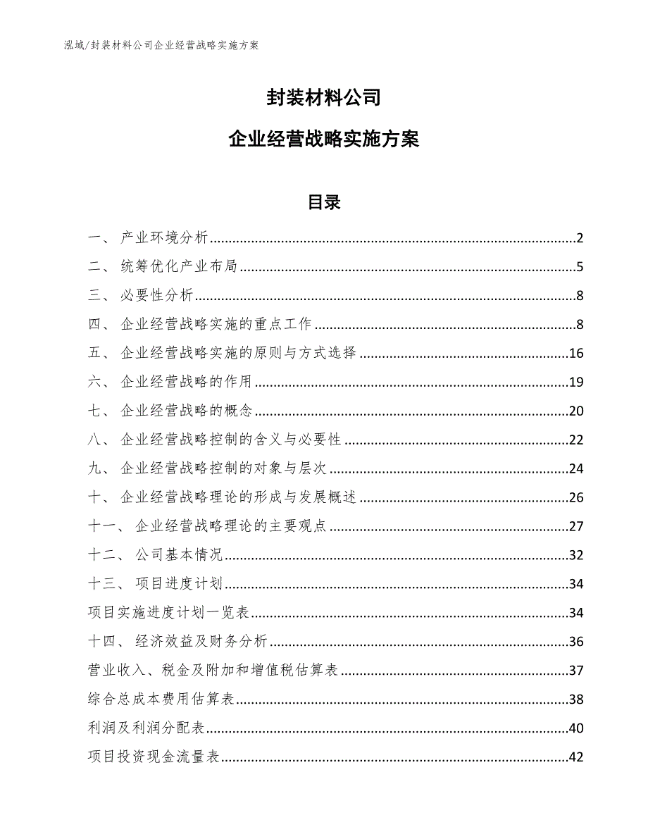 封装材料公司企业经营战略实施方案（范文）_第1页