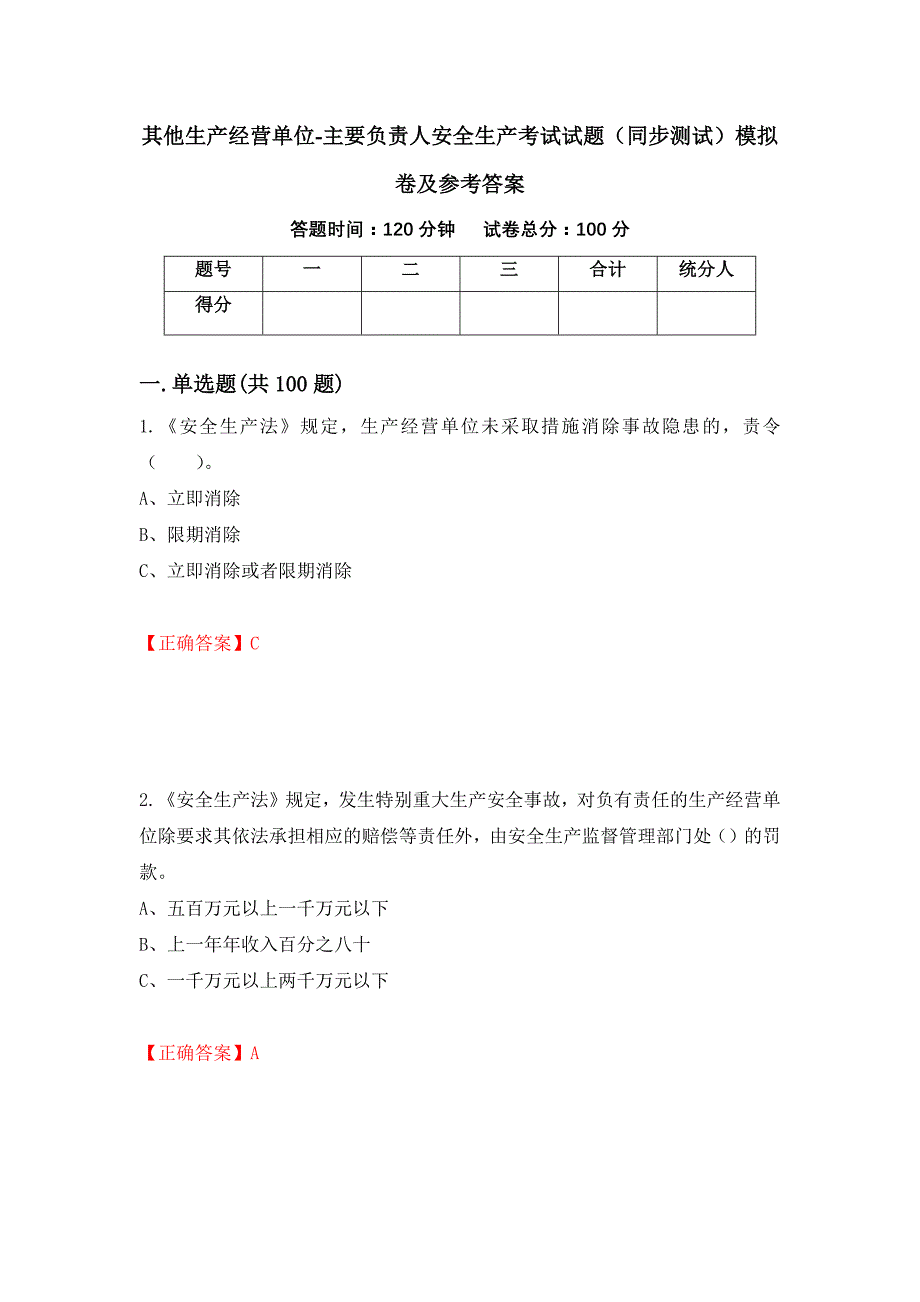 其他生产经营单位-主要负责人安全生产考试试题（同步测试）模拟卷及参考答案（第8套）_第1页