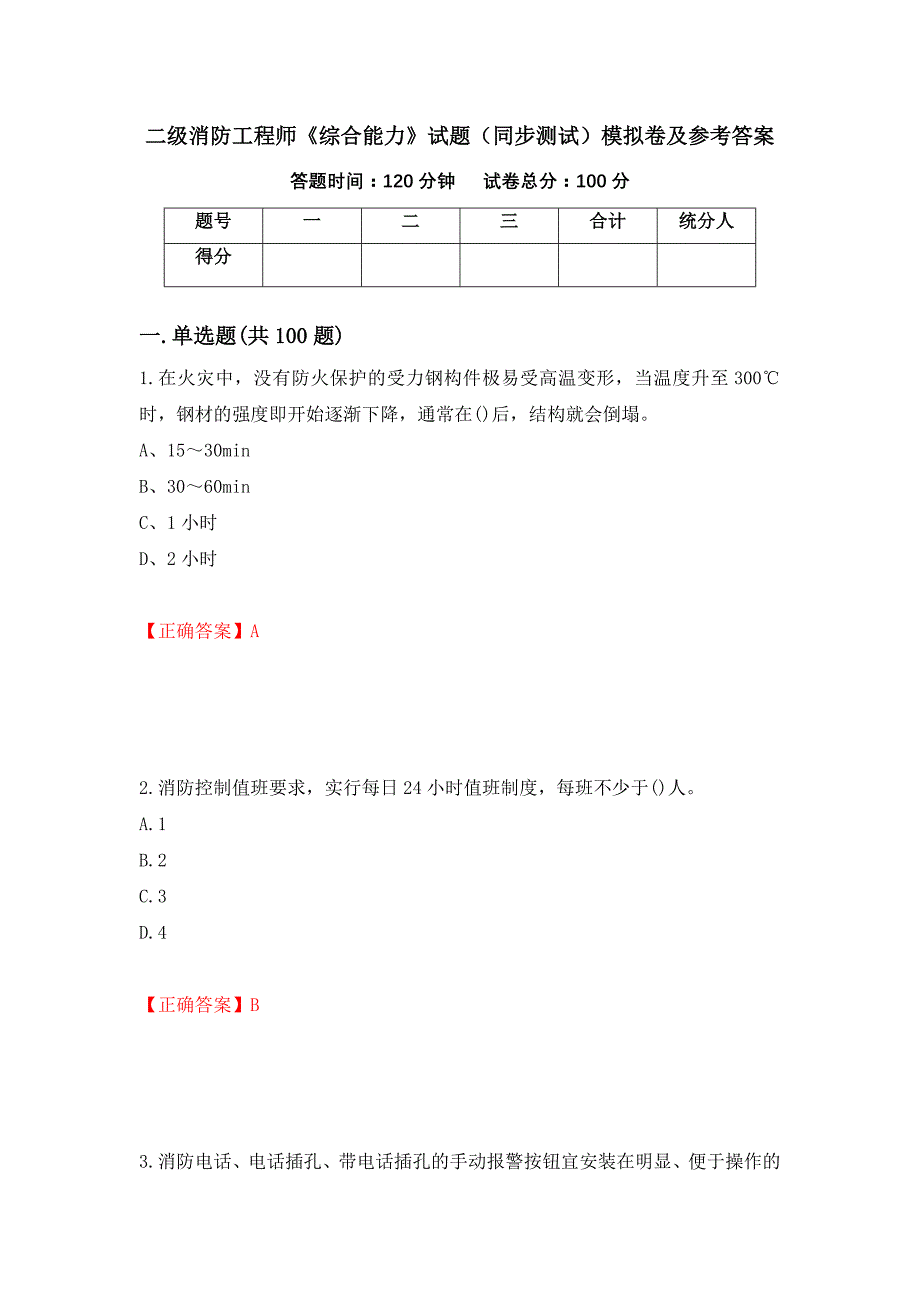 二级消防工程师《综合能力》试题（同步测试）模拟卷及参考答案（69）_第1页