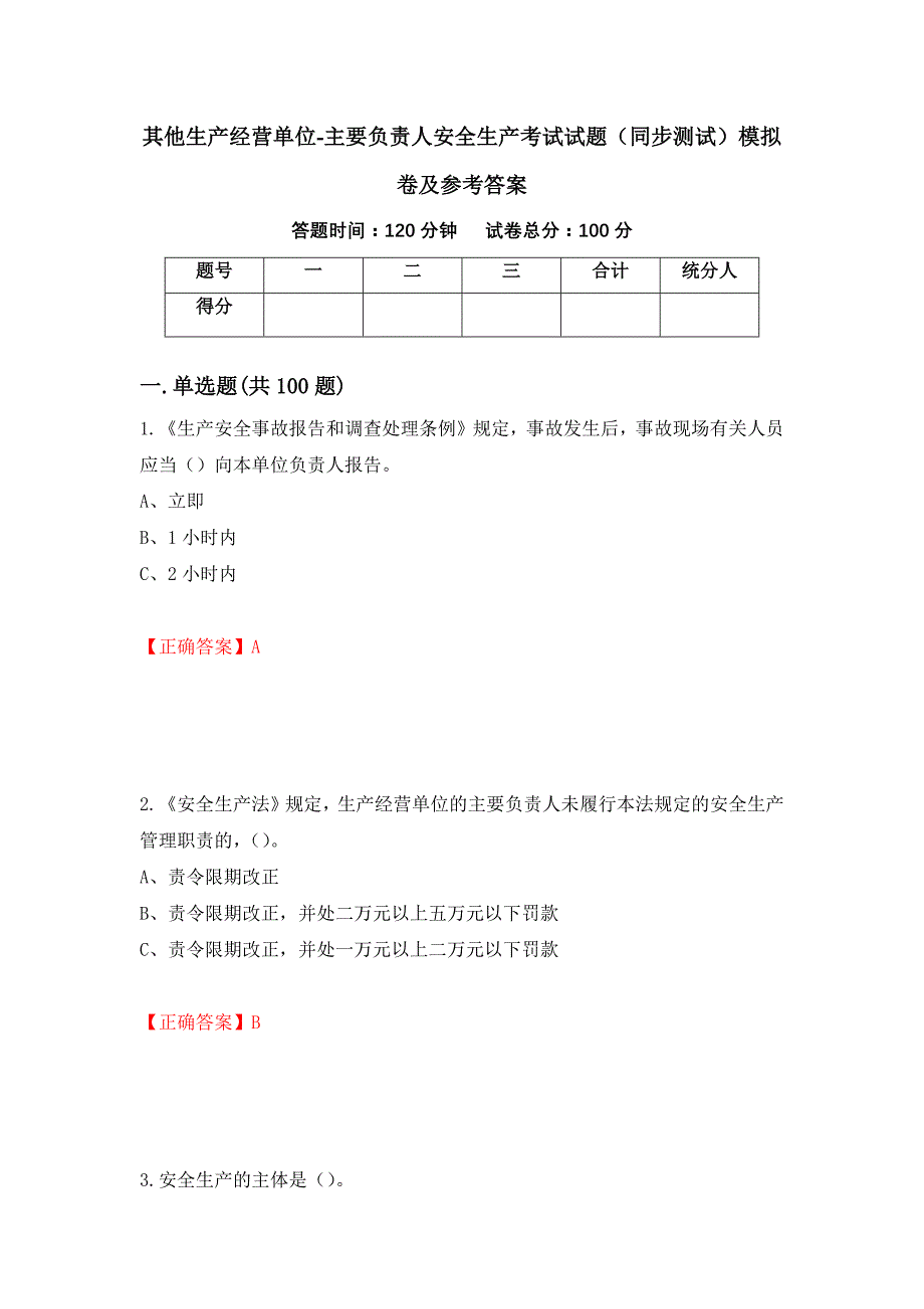 其他生产经营单位-主要负责人安全生产考试试题（同步测试）模拟卷及参考答案（第64期）_第1页