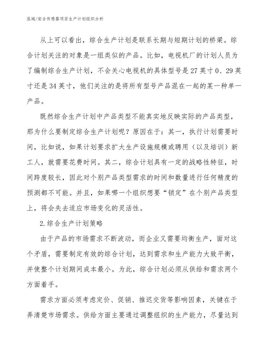 安全传感器项目生产计划组织分析_第4页