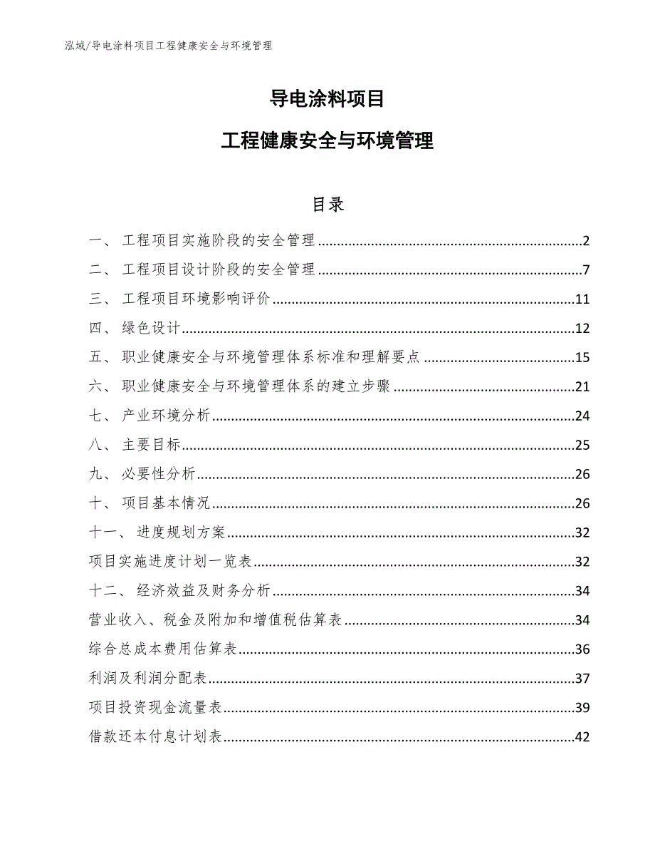 导电涂料项目工程健康安全与环境管理_第1页