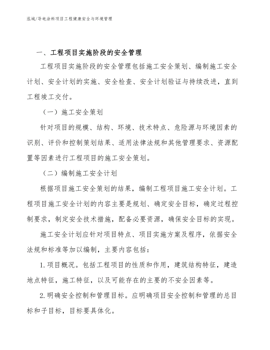 导电涂料项目工程健康安全与环境管理_第2页