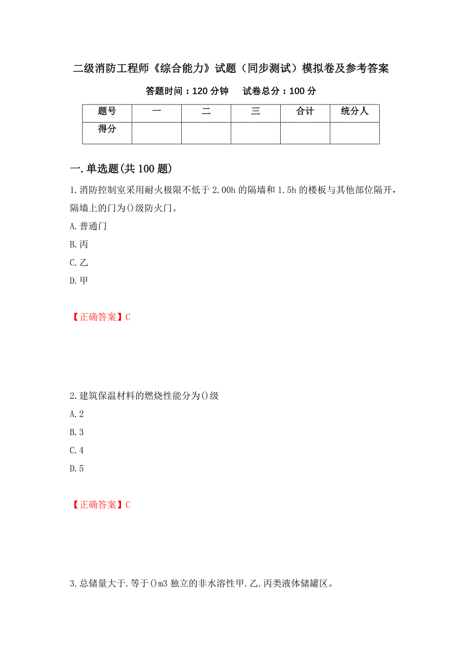 二级消防工程师《综合能力》试题（同步测试）模拟卷及参考答案（91）_第1页