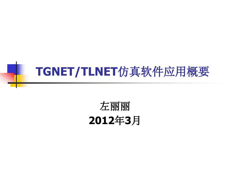 TGNET和TLNET软件_第1页